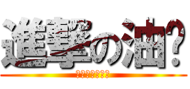 進撃の油俠 (我有跟他說話呀)