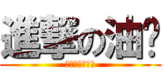 進撃の油俠 (我有跟他說話呀)