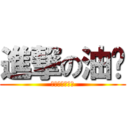 進撃の油俠 (我有跟他說話呀)