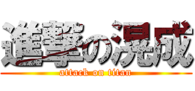 進撃の滉成 (attack on titan)