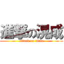 進撃の滉成 (attack on titan)