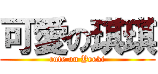 可愛の琪琪 (cute on Yeeki)