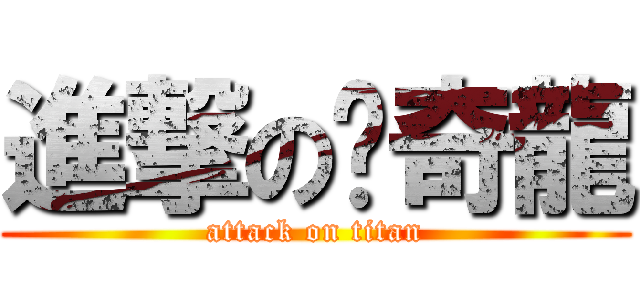 進撃の吳奇龍 (attack on titan)