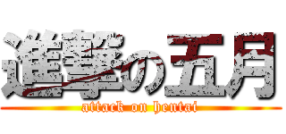 進撃の五月 (attack on hentai)