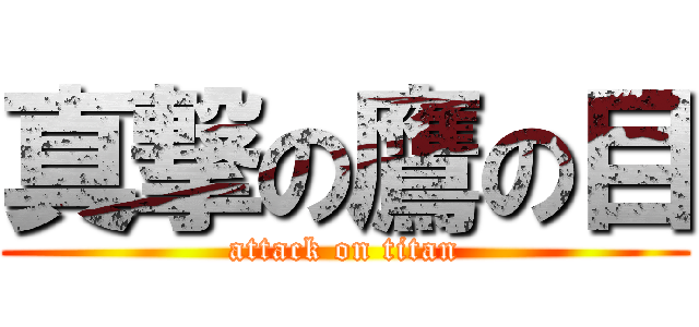 真撃の鷹の目 (attack on titan)