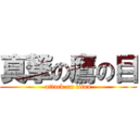 真撃の鷹の目 (attack on titan)