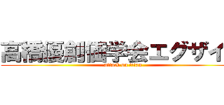 高橋優創価学会エグザイル (attack on titan)