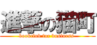 進撃の猫町 (bookclub for business )