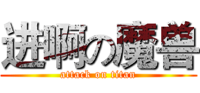 进啊の魔兽 (attack on titan)