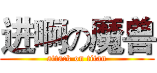 进啊の魔兽 (attack on titan)