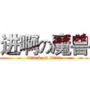进啊の魔兽 (attack on titan)