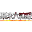 粟米六粒飯 (~ serrini ~)