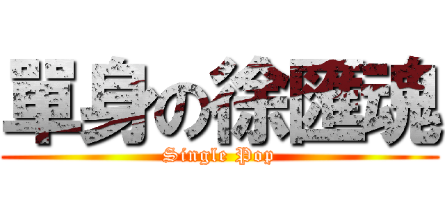 單身の徐匯魂 (Single Pop)