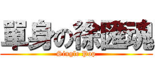 單身の徐匯魂 (Single Pop)