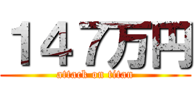 １４７万円 (attack on titan)