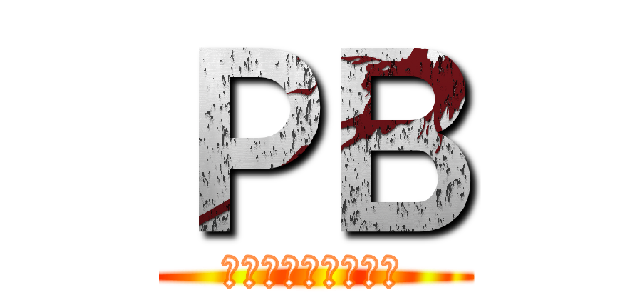 ＰＢ (パーフェクトボディ)
