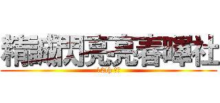 精誠閃亮亮春暉社 (12th 社員)