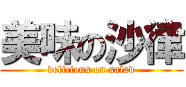 美味の沙律 (delicious on salad)