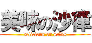 美味の沙律 (delicious on salad)