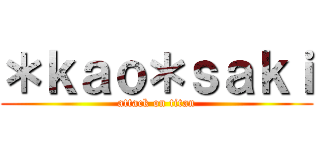＊ｋａｏ＊ｓａｋｉ (attack on titan)