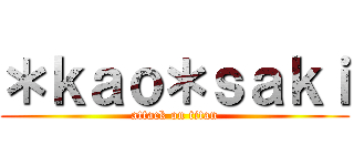 ＊ｋａｏ＊ｓａｋｉ (attack on titan)