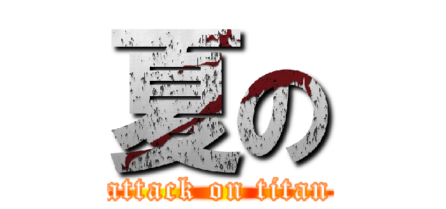 夏の (attack on titan)