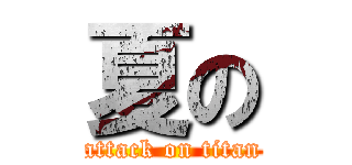 夏の (attack on titan)