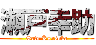 瀬戸幸助 (Seto Kousuke)