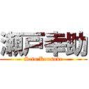 瀬戸幸助 (Seto Kousuke)