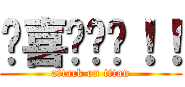 挖喜咕咕雞！！ (attack on titan)