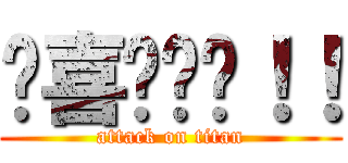 挖喜咕咕雞！！ (attack on titan)