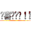 挖喜咕咕雞！！ (attack on titan)