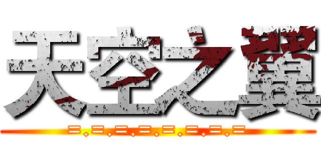 天空之翼 (=.=.=.=.=.=.=.=)