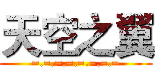 天空之翼 (=.=.=.=.=.=.=.=)