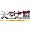 天空之翼 (=.=.=.=.=.=.=.=)