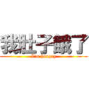 我肚子餓了 (I\'m hungry)