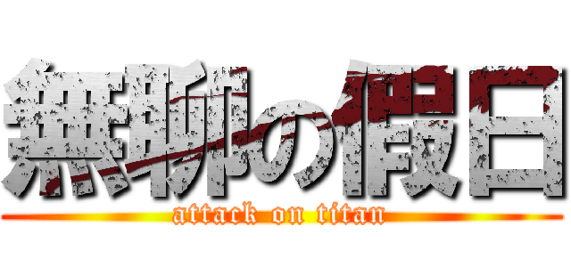 無聊の假日 (attack on titan)