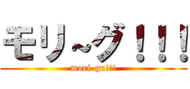 モリ～グ！！！ (mori-gu!!!)