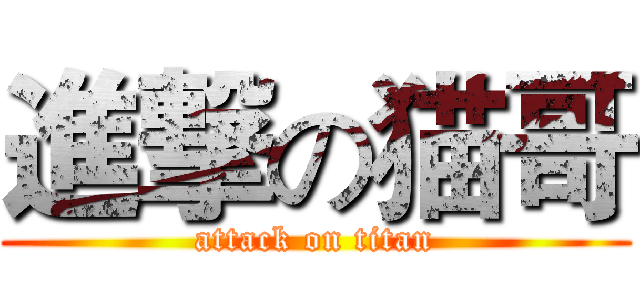 進撃の猫哥 (attack on titan)