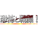 恐怖と戦慄！ ()