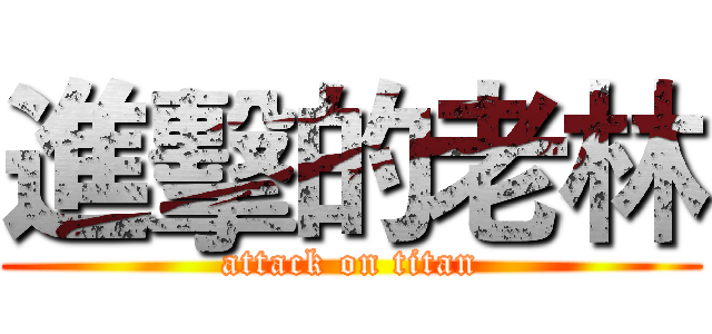 進擊的老林 (attack on titan)