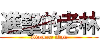 進擊的老林 (attack on titan)