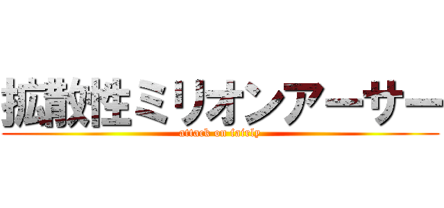 拡散性ミリオンアーサー (attack on fairly)