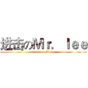 进击のＭｒ．ｌｅｅ (attack on Mr.lee)