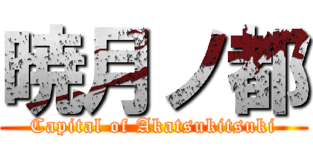 暁月ノ都 (Capital of Akatsukitsuki)