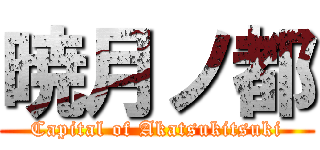 暁月ノ都 (Capital of Akatsukitsuki)