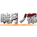 暁月ノ都 (Capital of Akatsukitsuki)