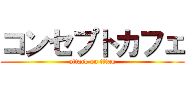 コンセプトカフェ (attack on titan)