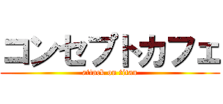 コンセプトカフェ (attack on titan)