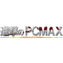 進撃のＰＣＭＡＸ (attack on PCMAX)